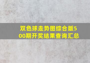 双色球走势图综合版500期开奖结果查询汇总