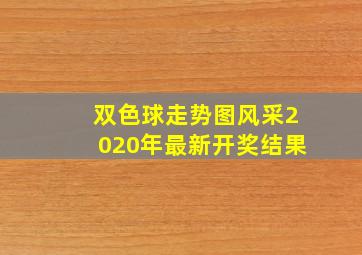 双色球走势图风采2020年最新开奖结果