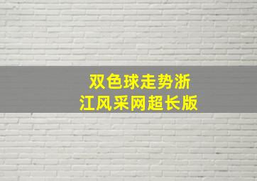 双色球走势浙江风采网超长版