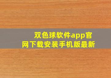 双色球软件app官网下载安装手机版最新