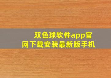 双色球软件app官网下载安装最新版手机