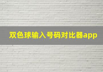 双色球输入号码对比器app