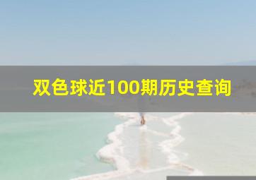 双色球近100期历史查询