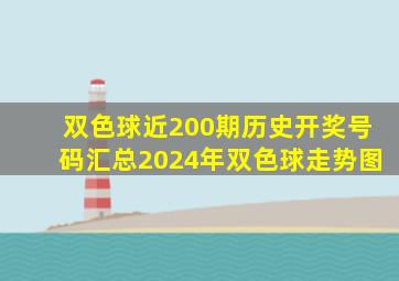 双色球近200期历史开奖号码汇总2024年双色球走势图