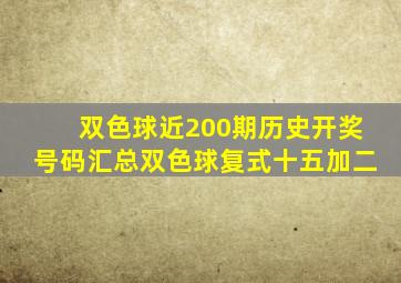 双色球近200期历史开奖号码汇总双色球复式十五加二