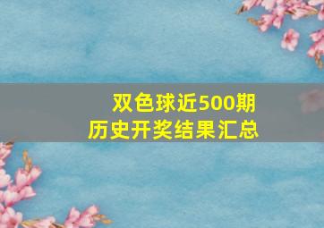 双色球近500期历史开奖结果汇总