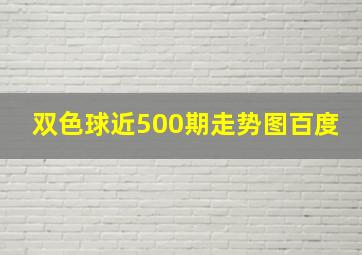 双色球近500期走势图百度