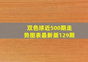 双色球近500期走势图表最新版129期