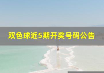 双色球近5期开奖号码公告