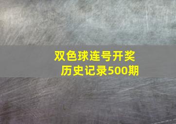 双色球连号开奖历史记录500期