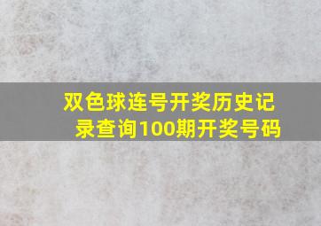 双色球连号开奖历史记录查询100期开奖号码