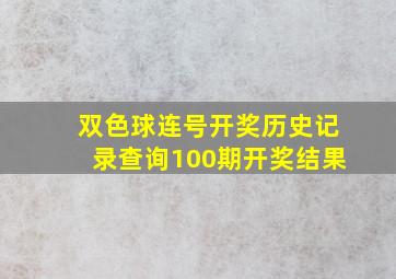 双色球连号开奖历史记录查询100期开奖结果