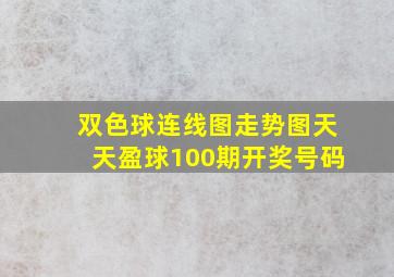 双色球连线图走势图天天盈球100期开奖号码