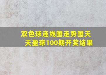 双色球连线图走势图天天盈球100期开奖结果