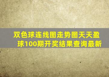 双色球连线图走势图天天盈球100期开奖结果查询最新