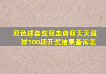 双色球连线图走势图天天盈球100期开奖结果查询表