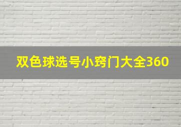 双色球选号小窍门大全360