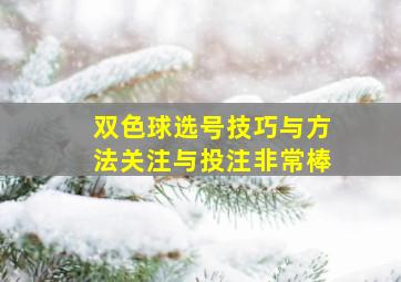 双色球选号技巧与方法关注与投注非常棒