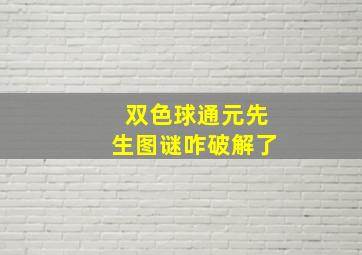 双色球通元先生图谜咋破解了