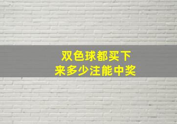 双色球都买下来多少注能中奖