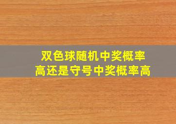 双色球随机中奖概率高还是守号中奖概率高