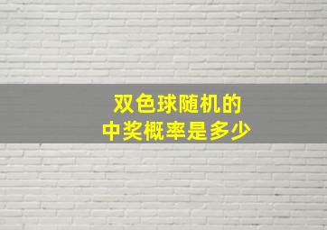 双色球随机的中奖概率是多少