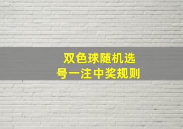 双色球随机选号一注中奖规则