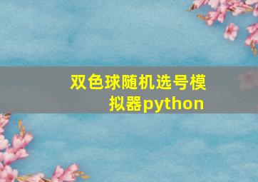 双色球随机选号模拟器python