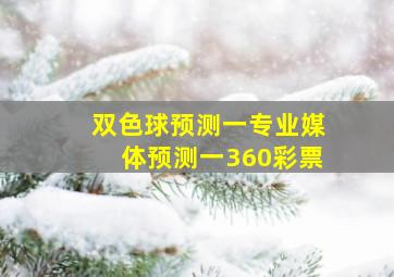 双色球预测一专业媒体预测一360彩票