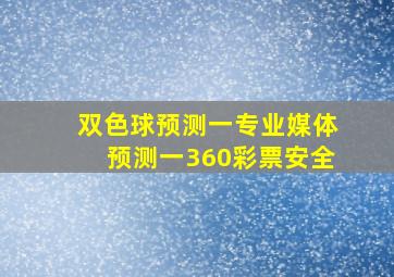 双色球预测一专业媒体预测一360彩票安全