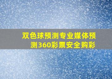 双色球预测专业媒体预测360彩票安全购彩