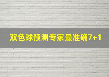 双色球预测专家最准确7+1