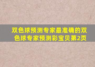 双色球预测专家最准确的双色球专家预测彩宝贝苐2页