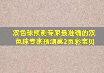 双色球预测专家最准确的双色球专家预测苐2页彩宝贝