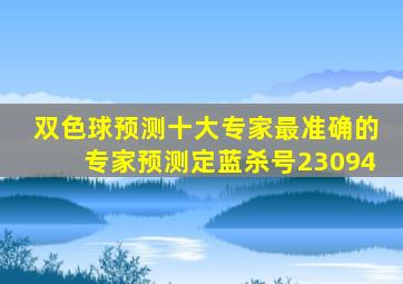 双色球预测十大专家最准确的专家预测定蓝杀号23094