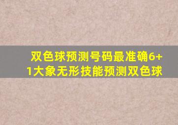 双色球预测号码最准确6+1大象无形技能预测双色球