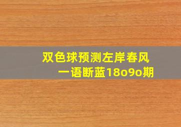 双色球预测左岸春风一语断蓝18o9o期