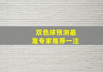 双色球预测最准专家推荐一注