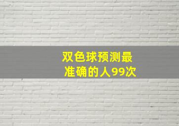 双色球预测最准确的人99次