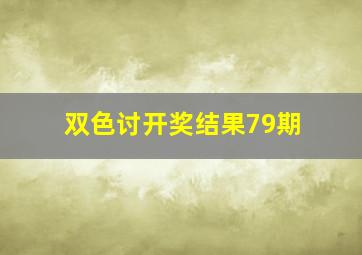 双色讨开奖结果79期