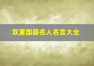 双重国籍名人名言大全