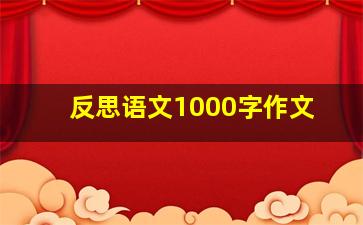 反思语文1000字作文