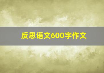 反思语文600字作文