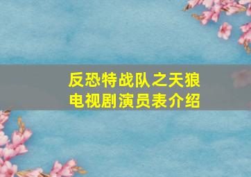 反恐特战队之天狼电视剧演员表介绍