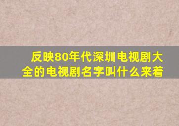 反映80年代深圳电视剧大全的电视剧名字叫什么来着