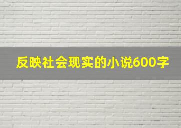 反映社会现实的小说600字