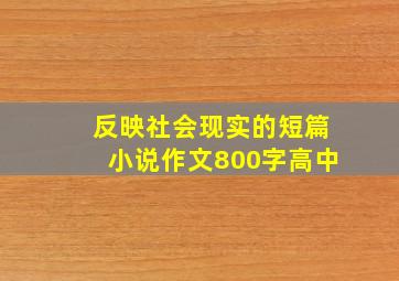 反映社会现实的短篇小说作文800字高中