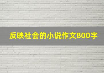 反映社会的小说作文800字