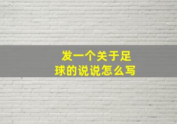 发一个关于足球的说说怎么写