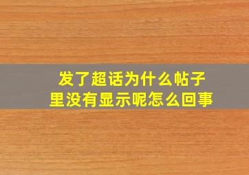 发了超话为什么帖子里没有显示呢怎么回事